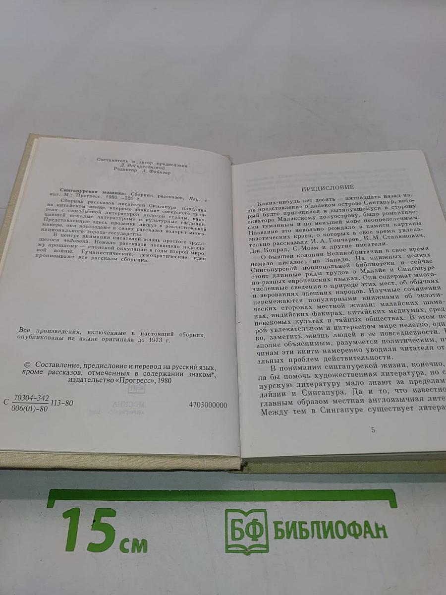 Сингапурская мозаика. Рассказы