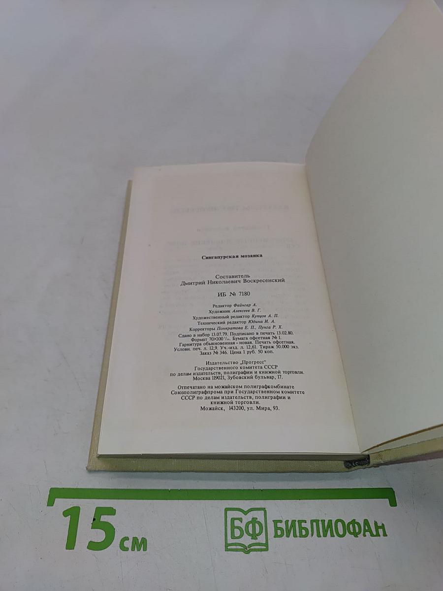 Сингапурская мозаика. Рассказы