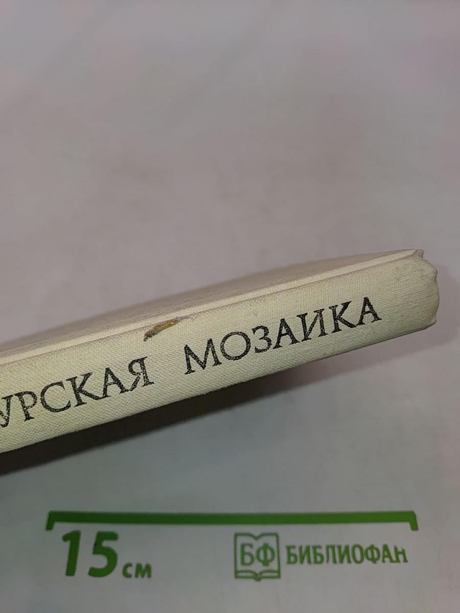 Сингапурская мозаика. Рассказы