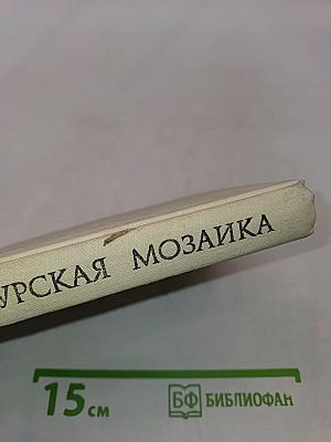 Сингапурская мозаика. Рассказы