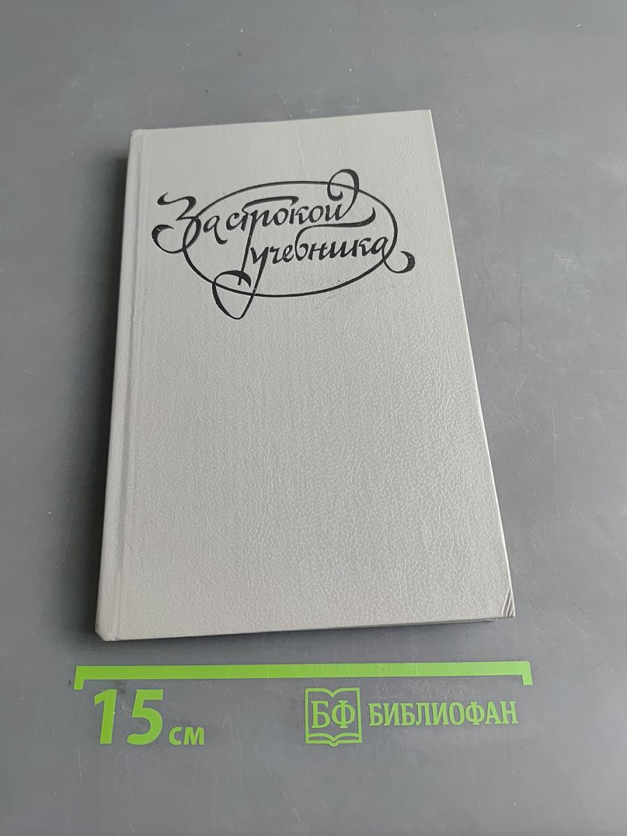 За строкой учебника