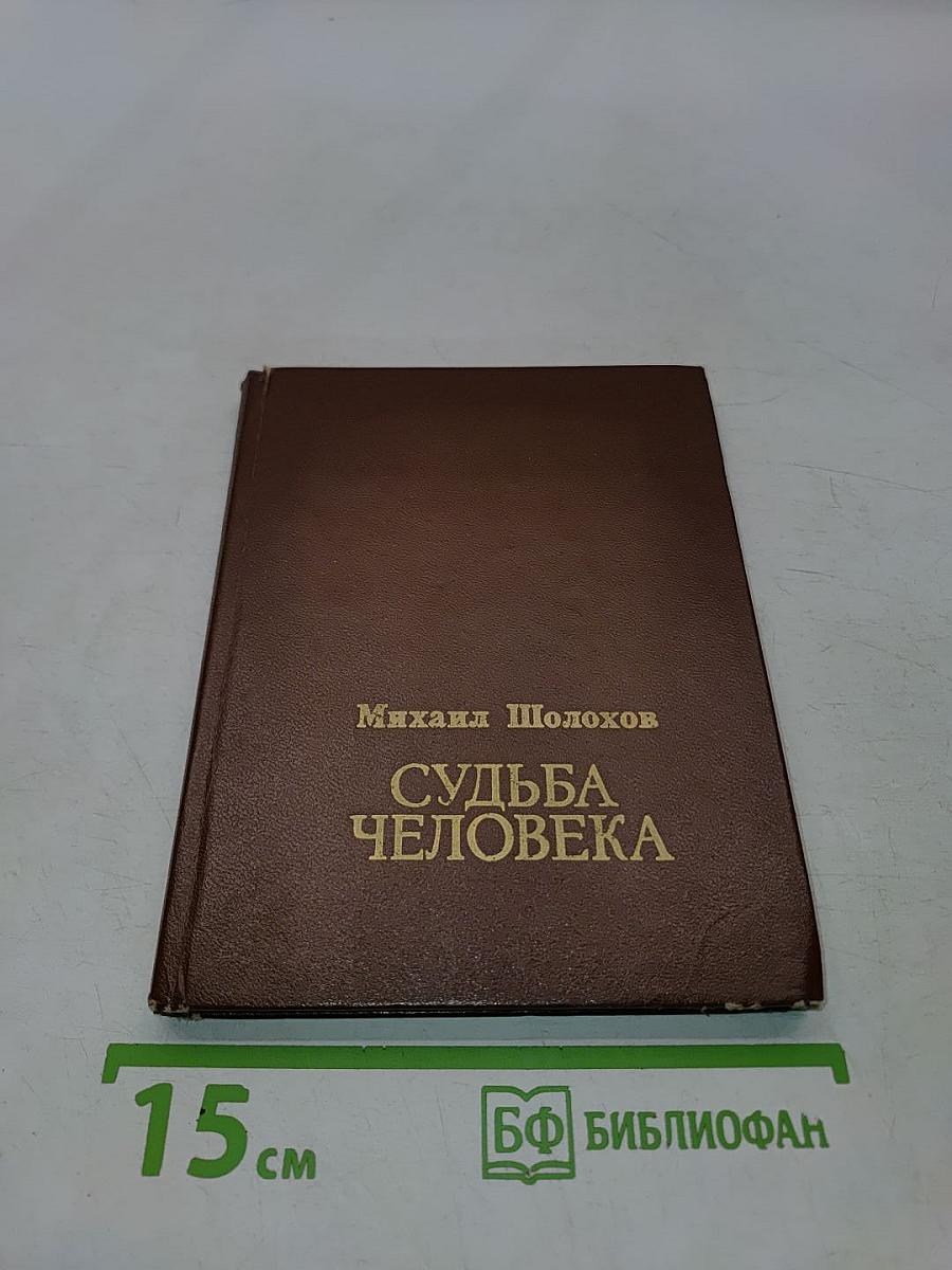 Судьба человека