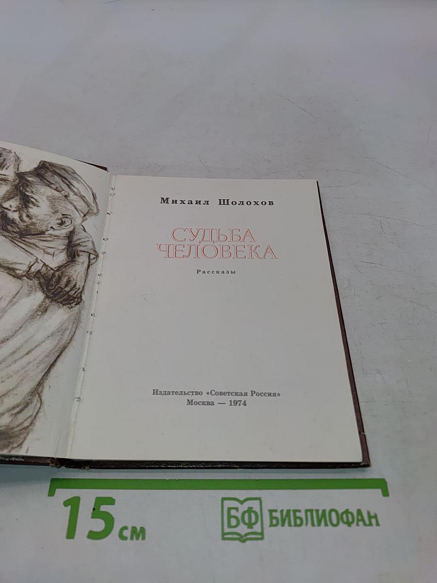 Судьба человека