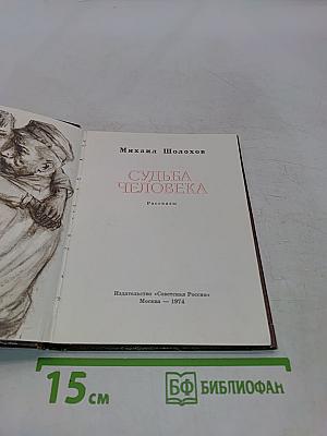 Судьба человека