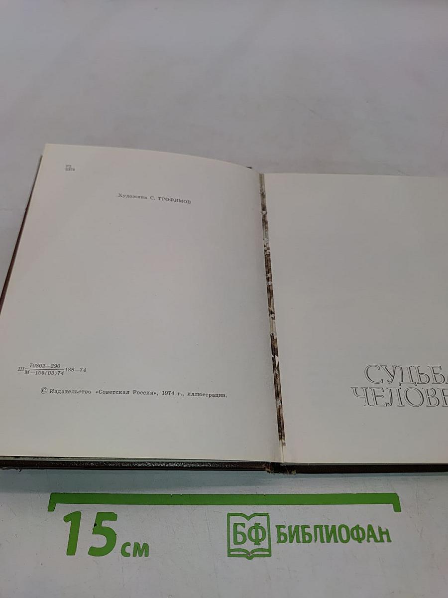 Судьба человека