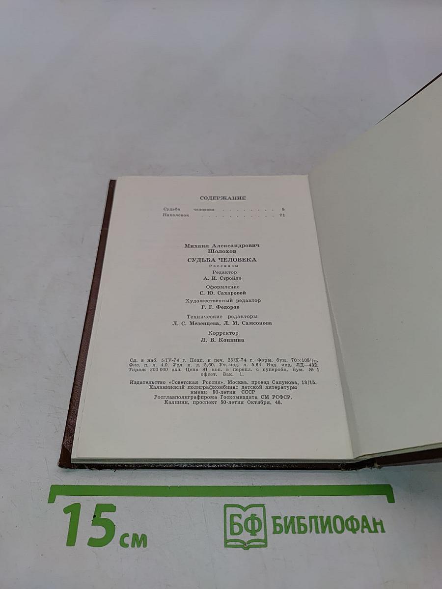 Судьба человека