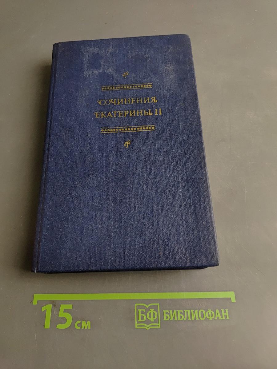 Сочинения Екатерины II