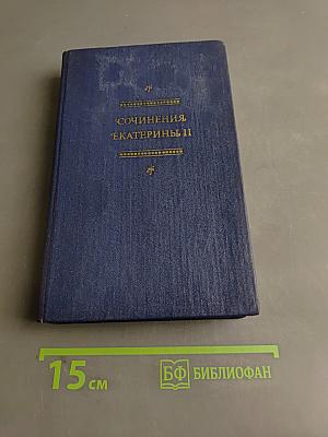 Сочинения Екатерины II