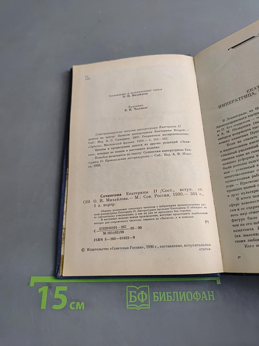 Сочинения Екатерины II