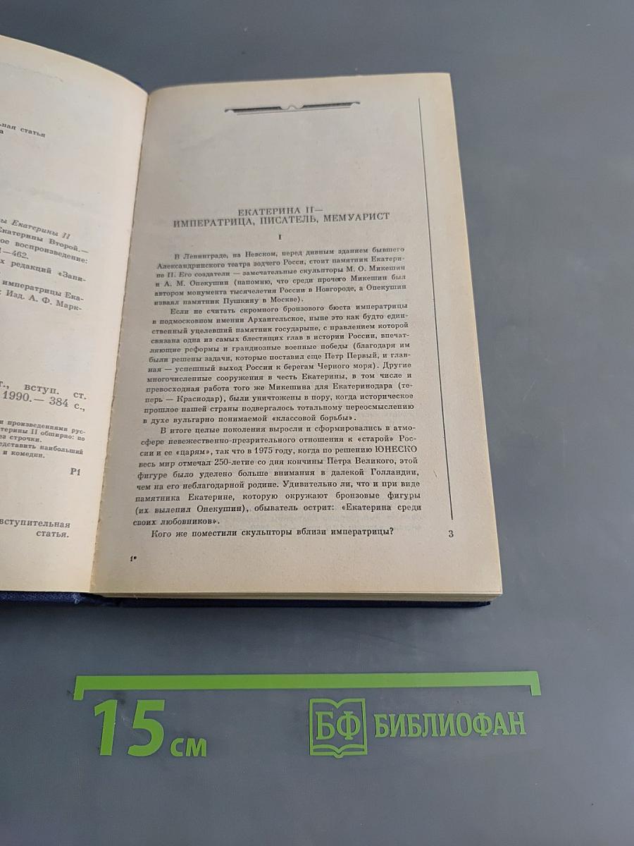 Сочинения Екатерины II