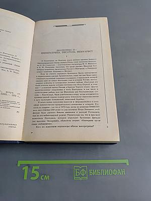 Сочинения Екатерины II