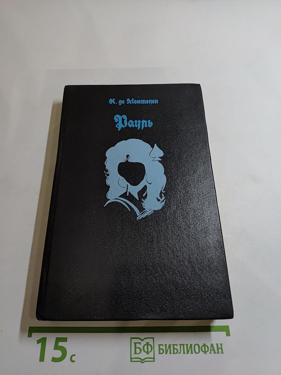 Рауль или Искатель приключений. Книга I