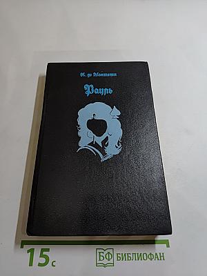 Рауль или Искатель приключений. Книга I