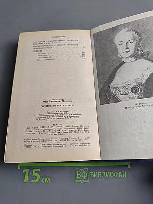 Сочинения Екатерины II