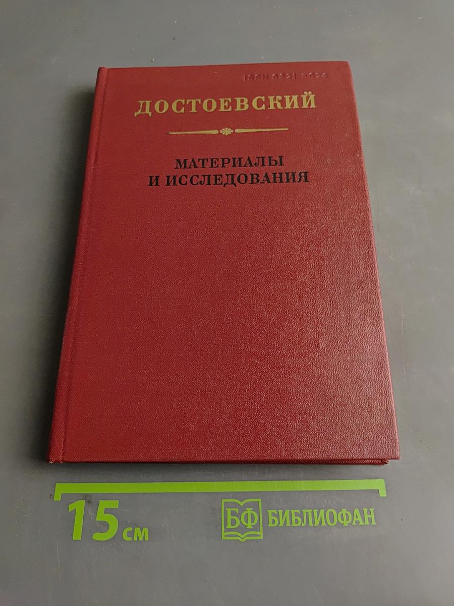 Достоевский. Материалы и исследования. Том 1