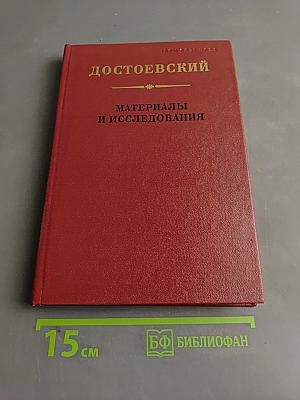 Достоевский. Материалы и исследования. Том 1