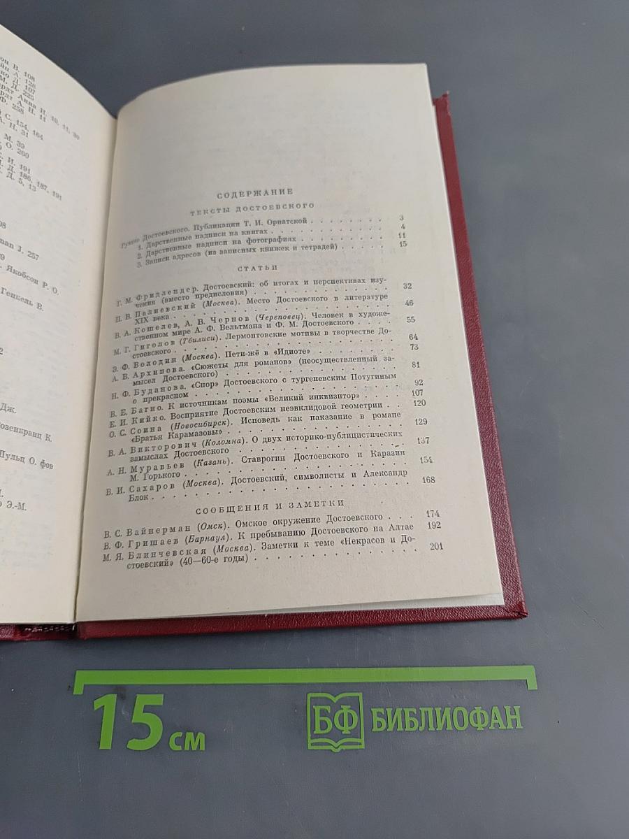 Достоевский. Материалы и исследования. Том 1