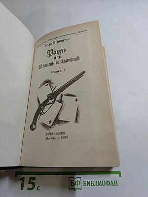 Рауль или Искатель приключений. Книга I