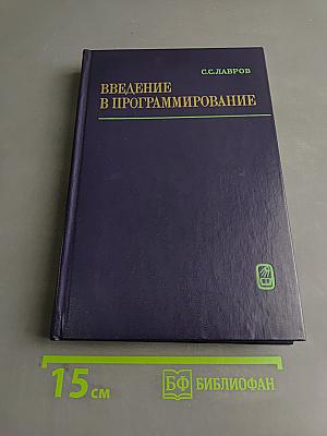 Введение в программирование