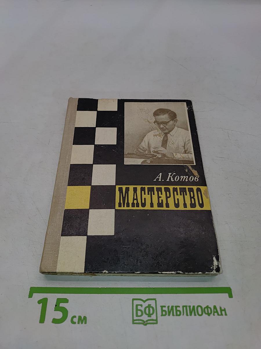 Мастерство