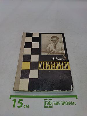 Мастерство
