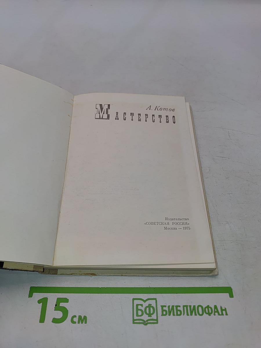 Мастерство