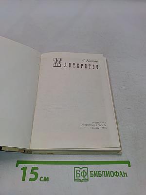 Мастерство