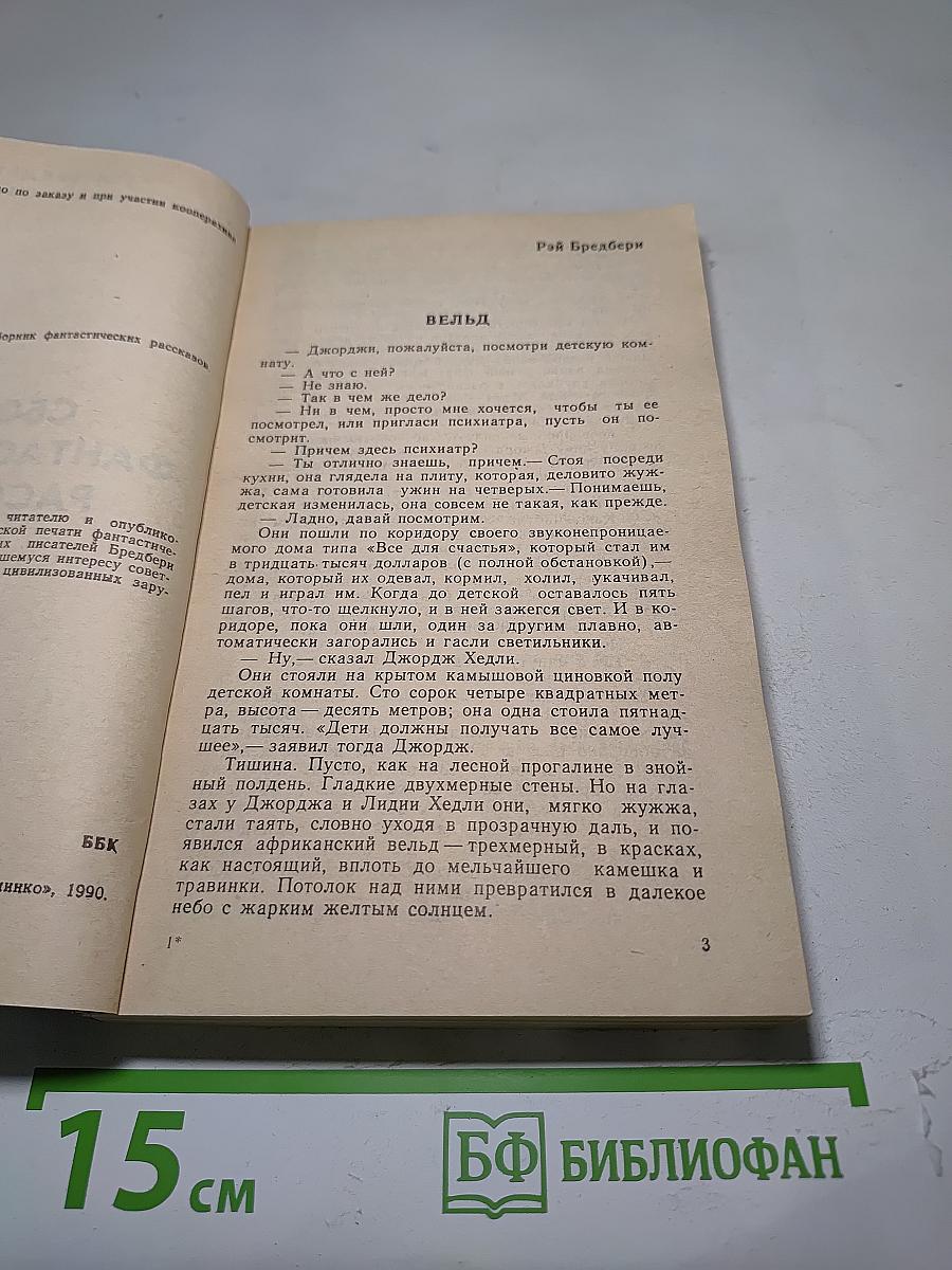 Сборник фантастических рассказов
