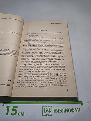 Сборник фантастических рассказов
