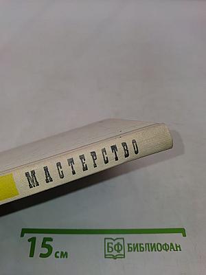 Мастерство