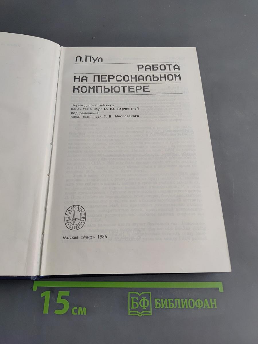 Работа на персональном компьютере