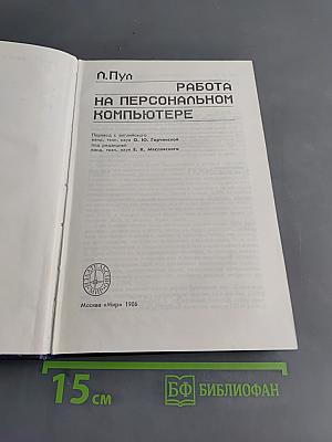 Работа на персональном компьютере