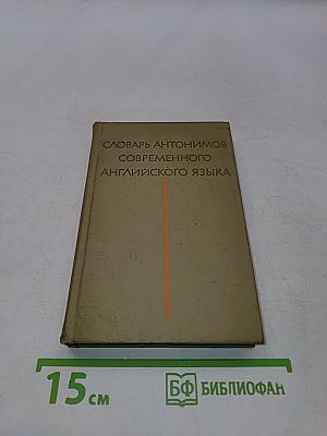 Словарь антонимов современного английского языка