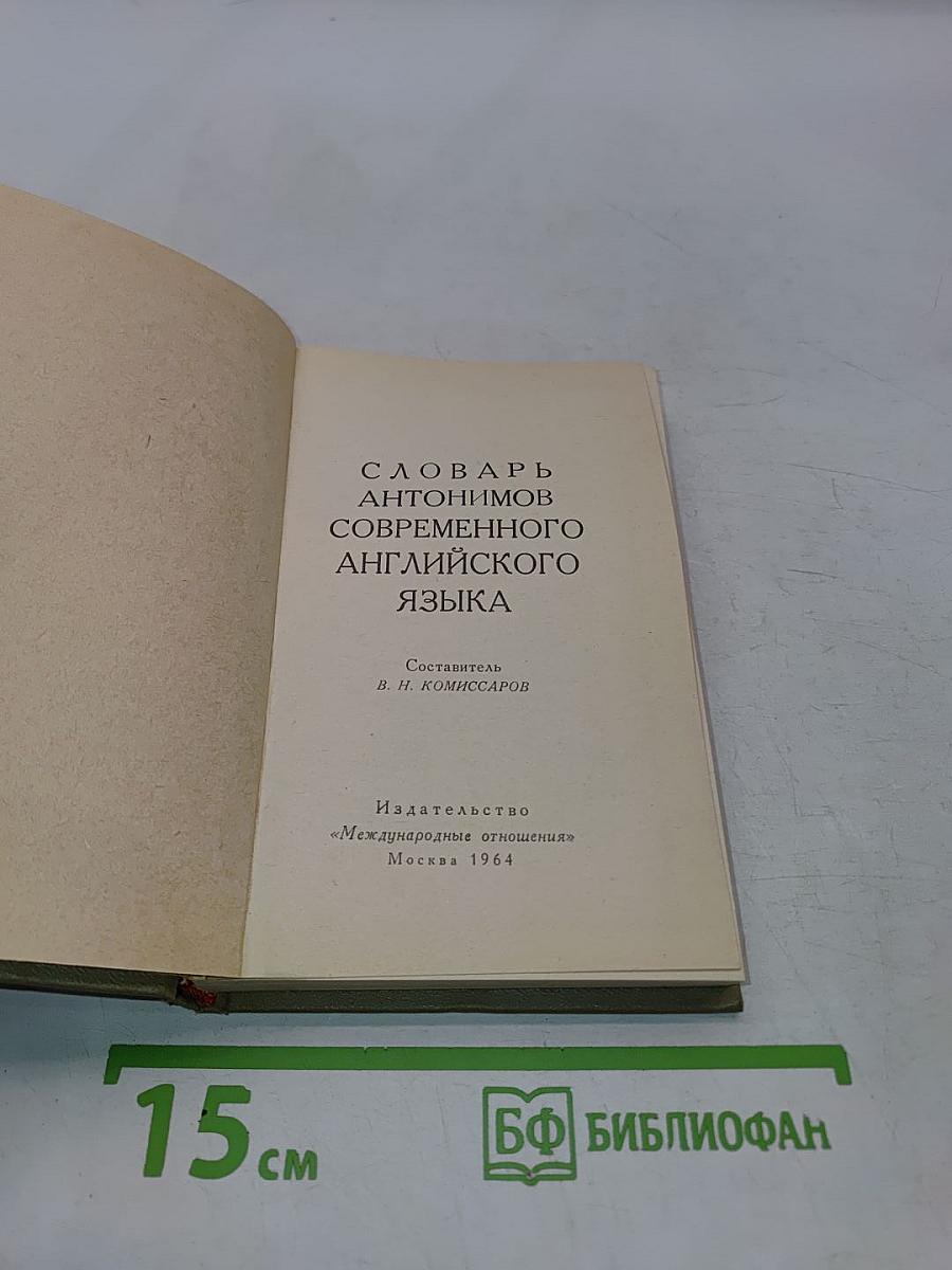 Словарь антонимов современного английского языка