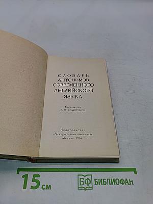 Словарь антонимов современного английского языка