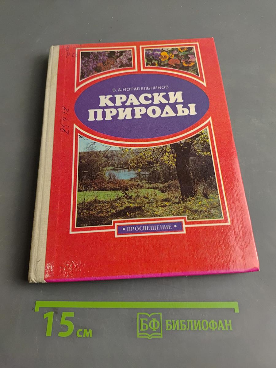 Краски природы