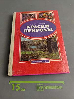 Краски природы