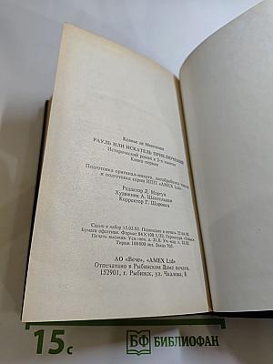 Рауль или Искатель приключений. Книга I