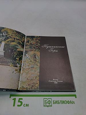 Пушкинские Горы