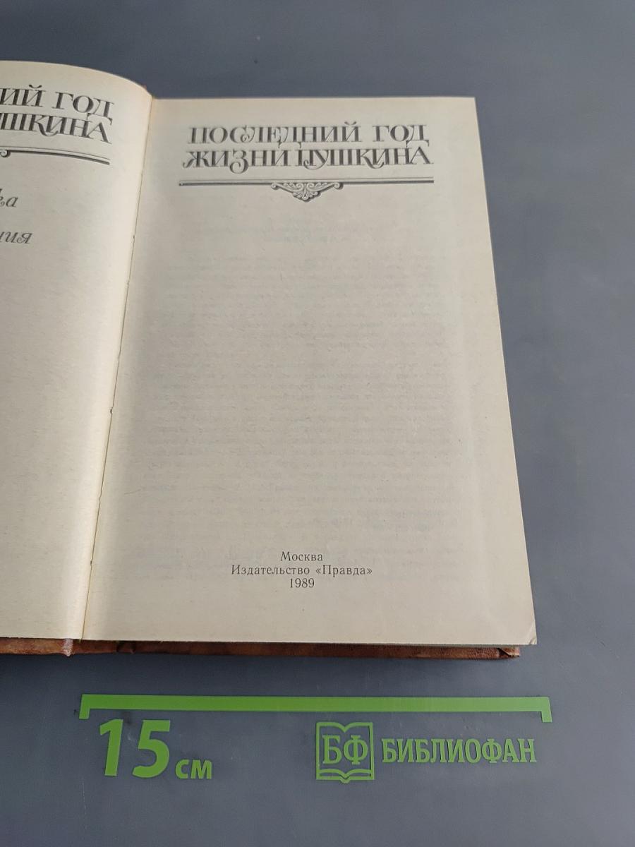 Последний год жизни Пушкина