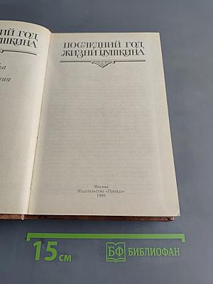 Последний год жизни Пушкина