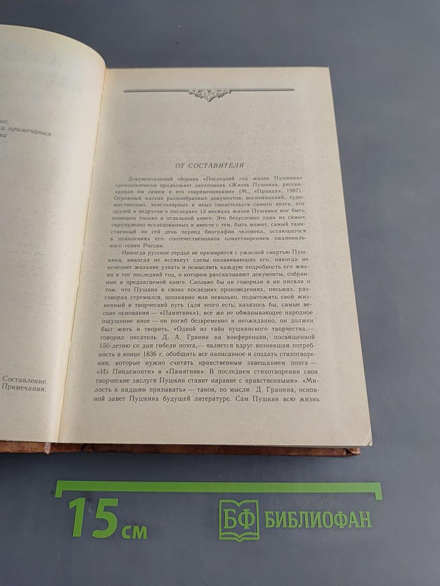 Последний год жизни Пушкина