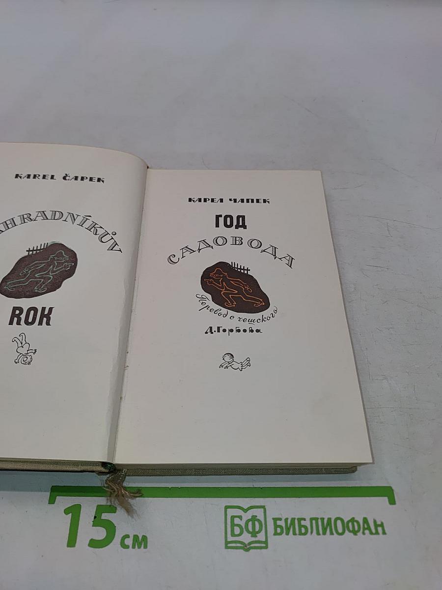 Год садовода