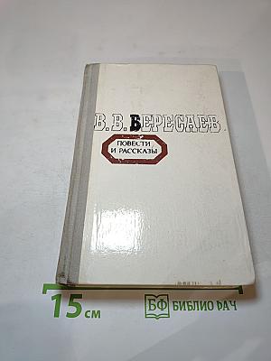 Повести и рассказы