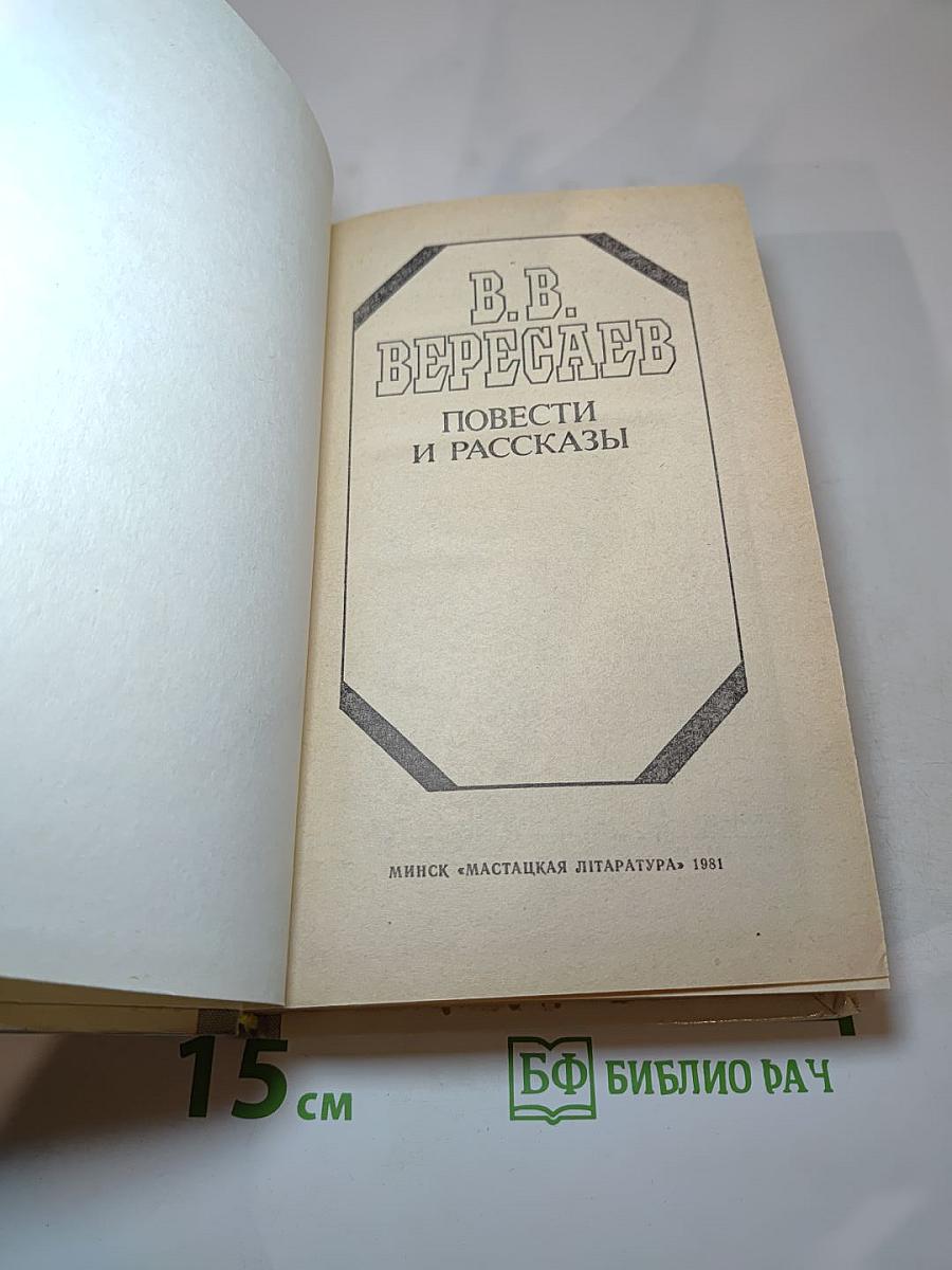 Повести и рассказы
