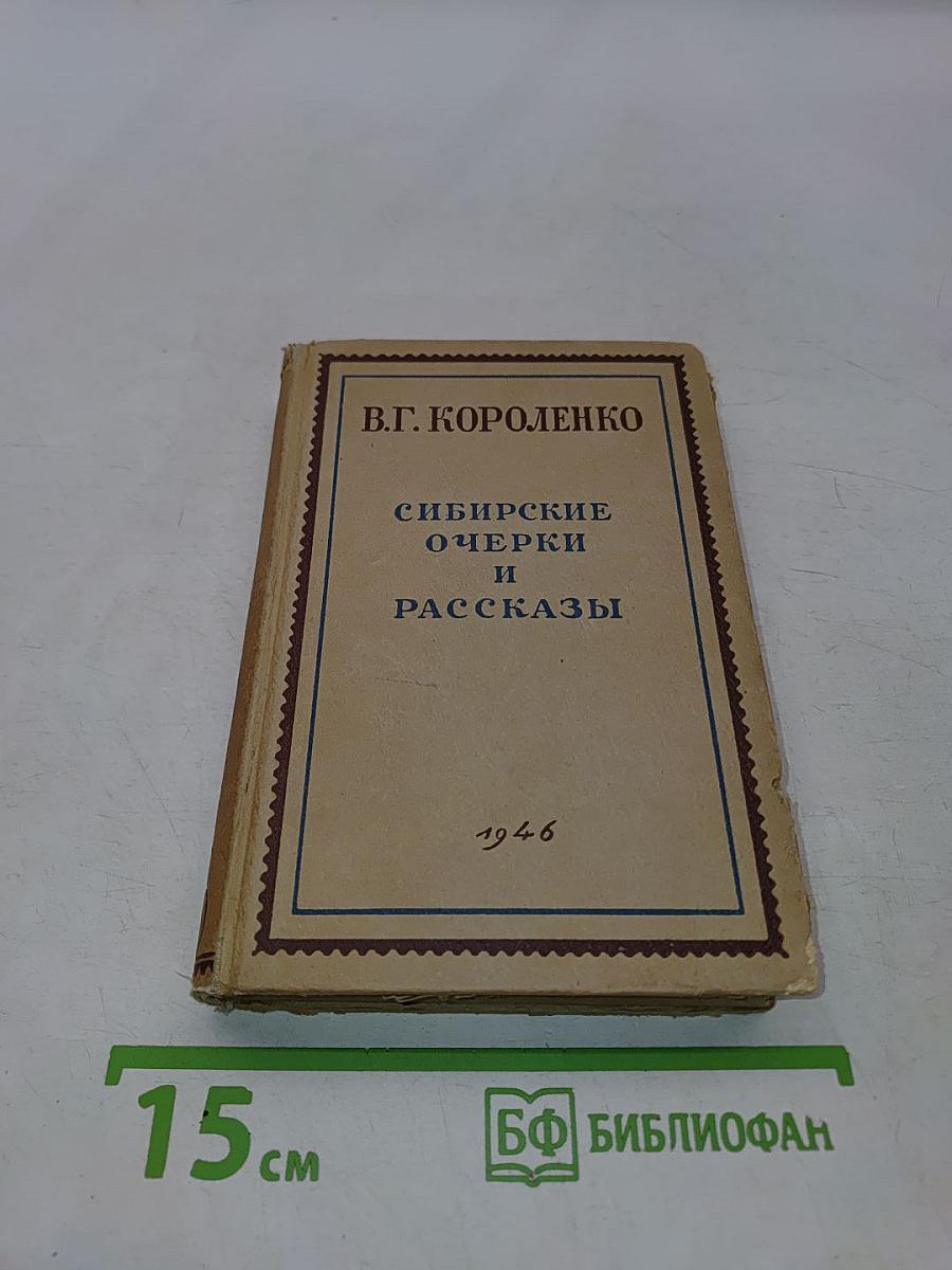 Сибирские очерки и рассказы. Часть вторая