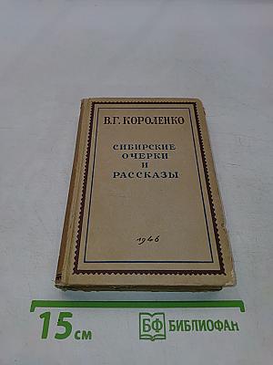 Сибирские очерки и рассказы. Часть вторая