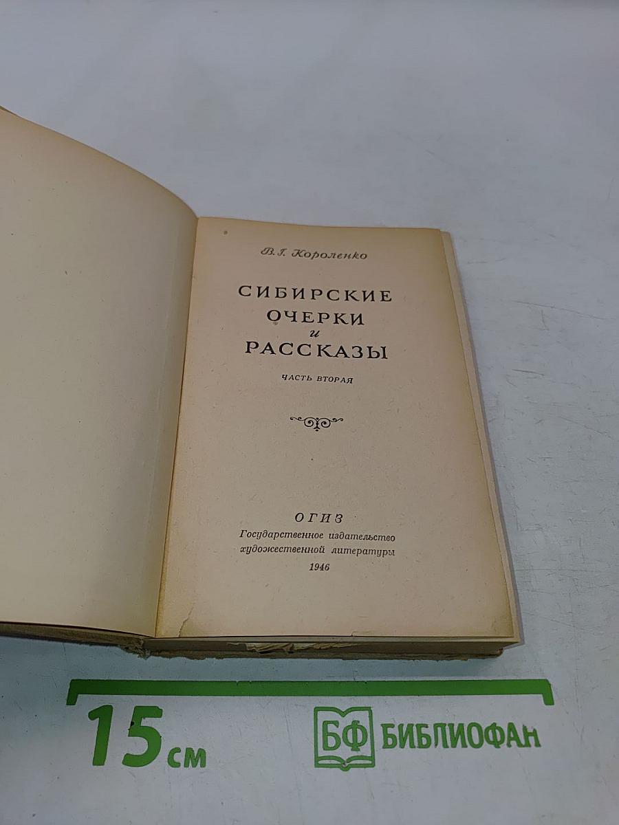 Сибирские очерки и рассказы. Часть вторая