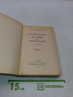 Сибирские очерки и рассказы. Часть вторая