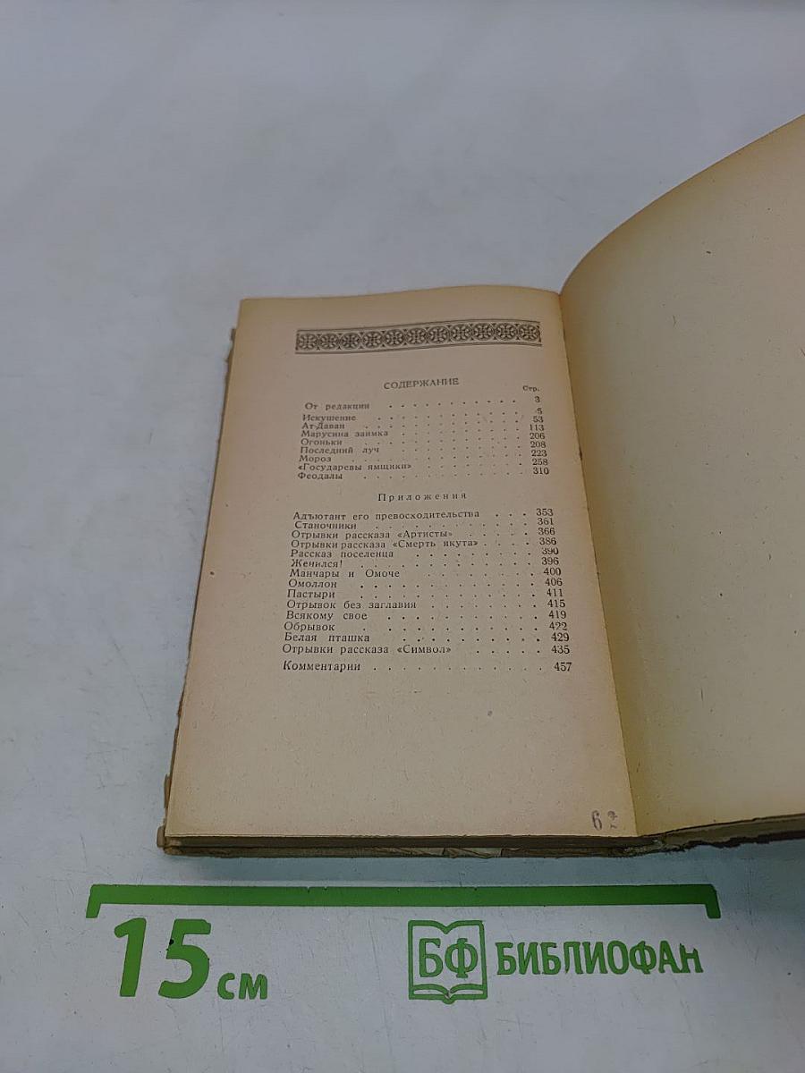 Сибирские очерки и рассказы. Часть вторая